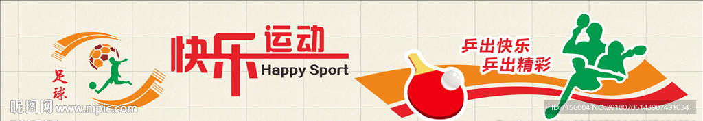 学校体育运动墙