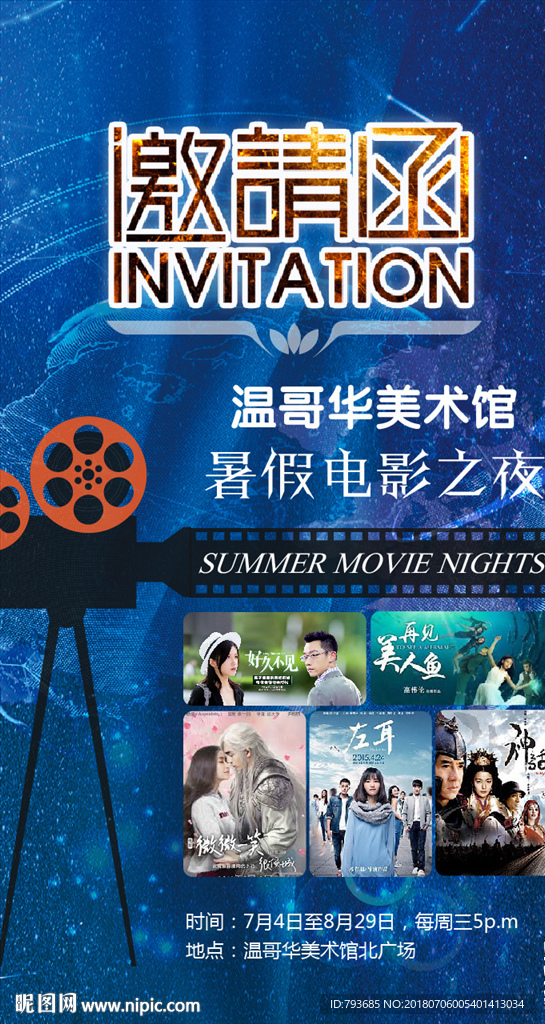温哥华美术馆暑假电影之夜邀请函