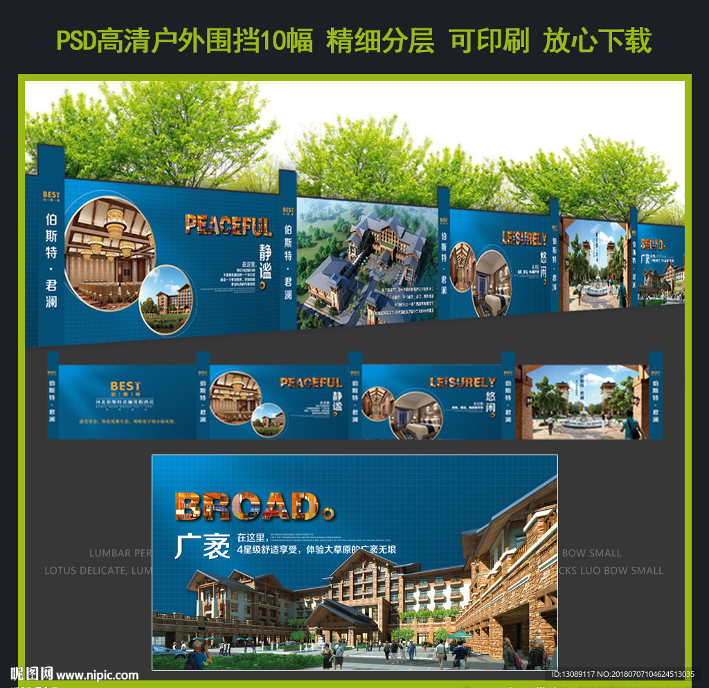 酒店建筑围挡户外广告