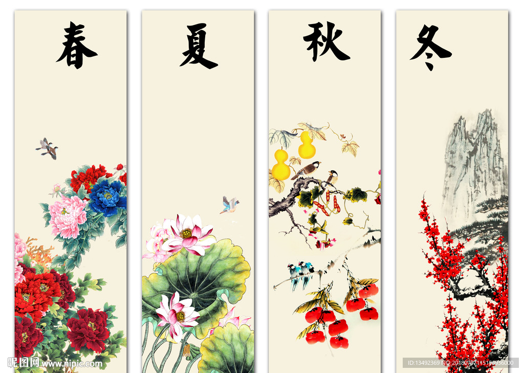 春夏秋冬