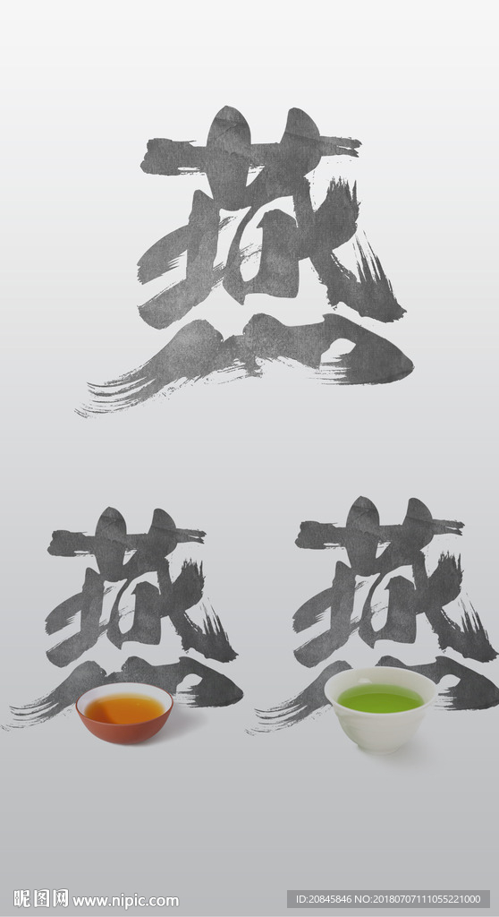 毛笔字燕