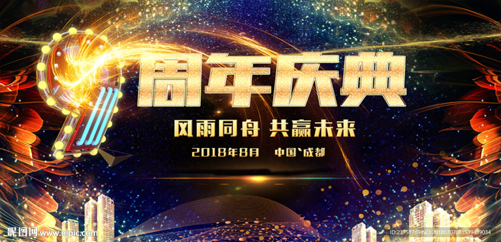 9周年庆