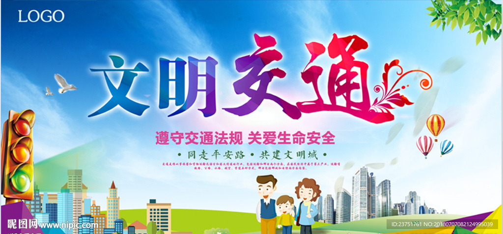 文明交通