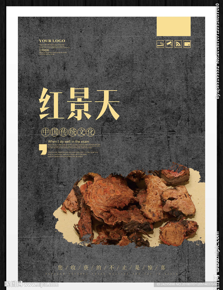 红景天