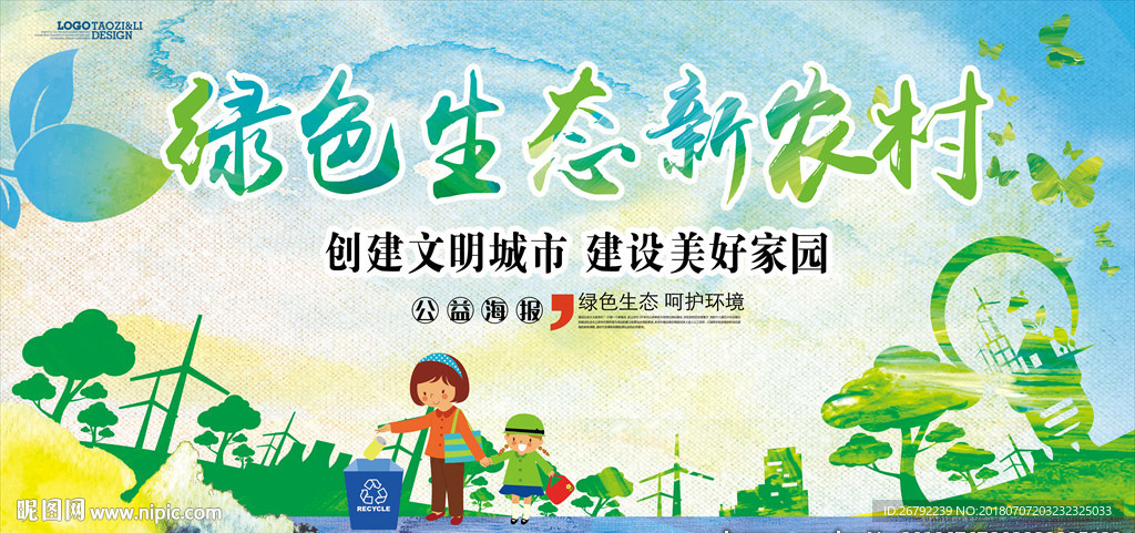保护环境 宣传教育 爱护环境