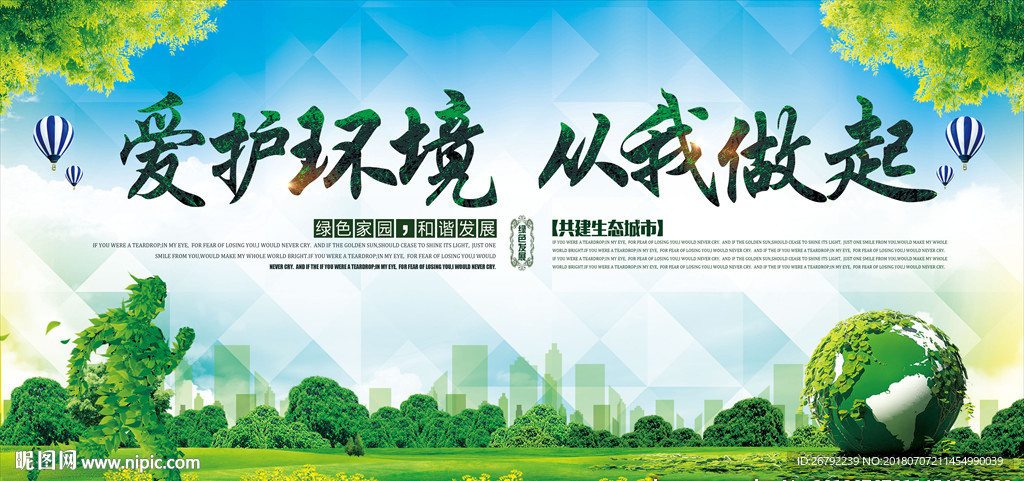 保护环境 宣传教育 爱护环境