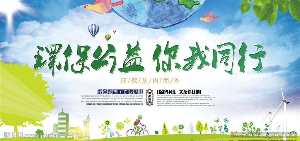 保护环境 宣传教育 爱护环境