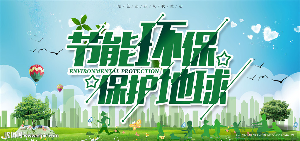 保护环境 宣传教育 爱护环境