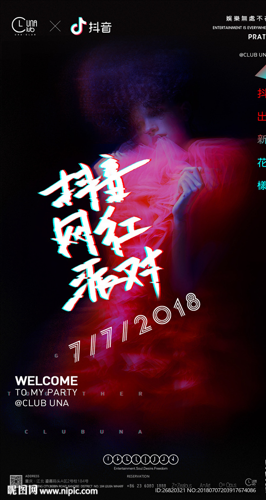 抖音网红派对