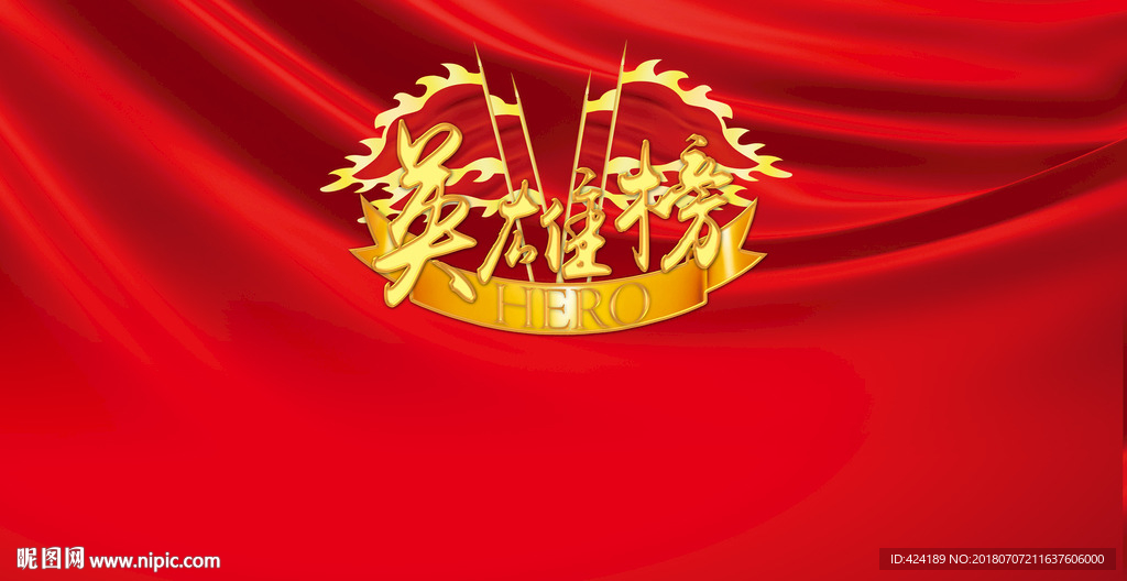 英雄榜