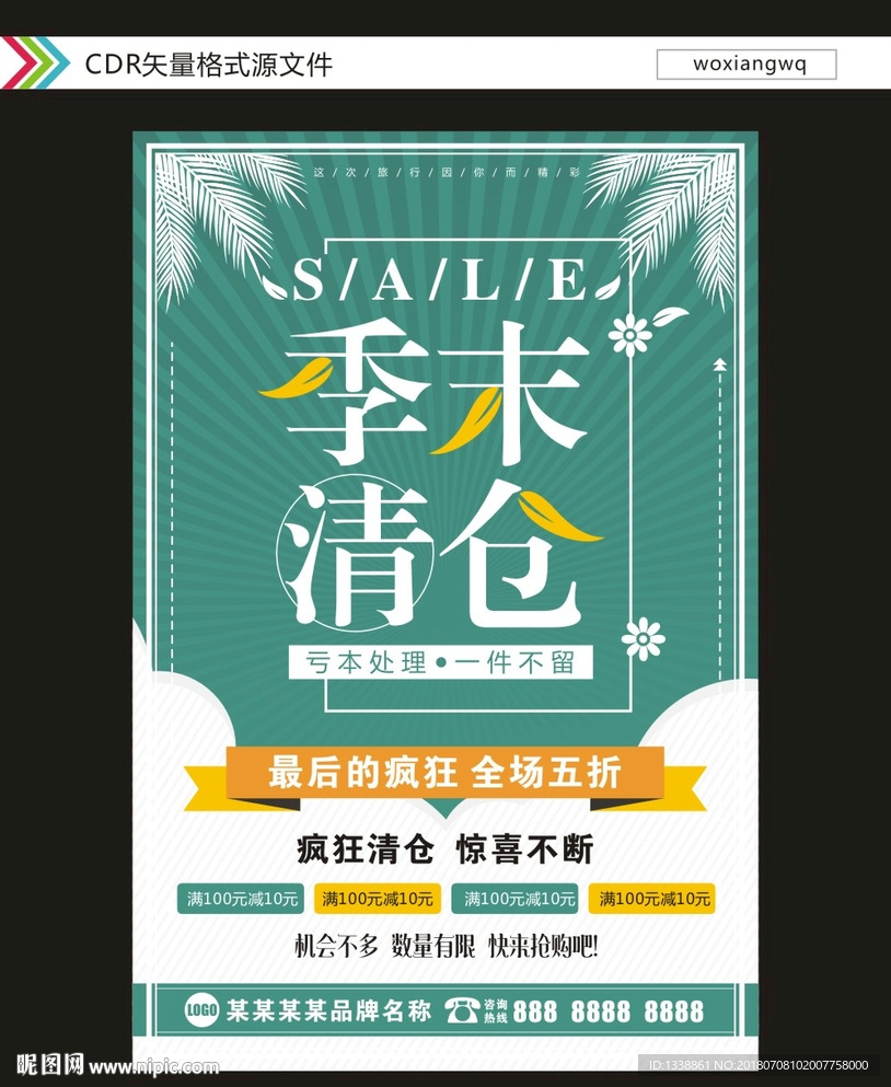 清仓特卖