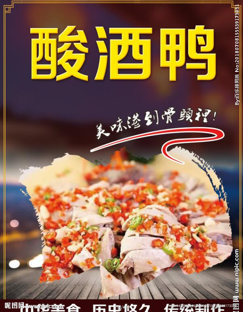 酸酒鸭 定南特色菜
