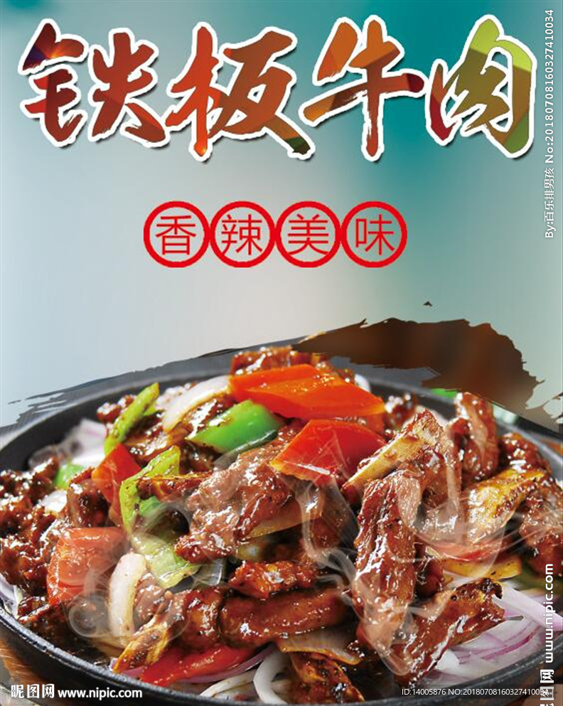 铁板牛肉海报