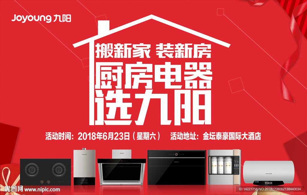 九阳搬新家 装新房 厨房电器
