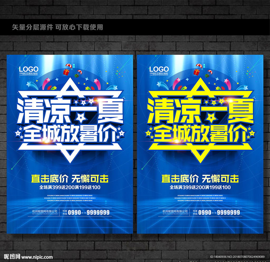暑期促销海报