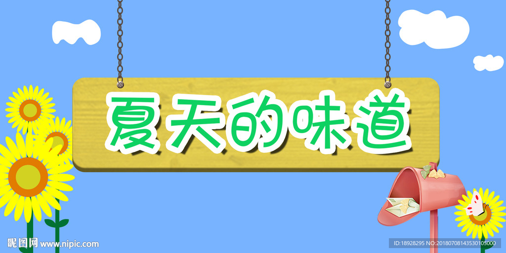 夏天的味道