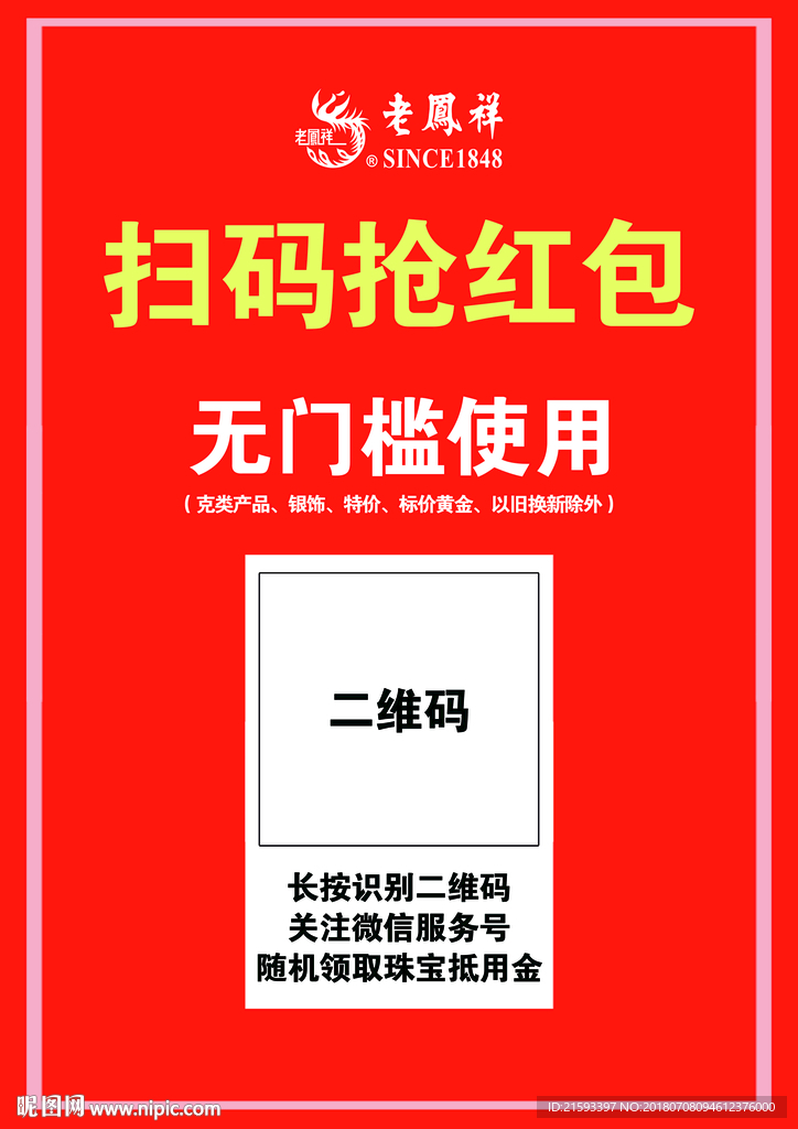 老凤祥银楼活动
