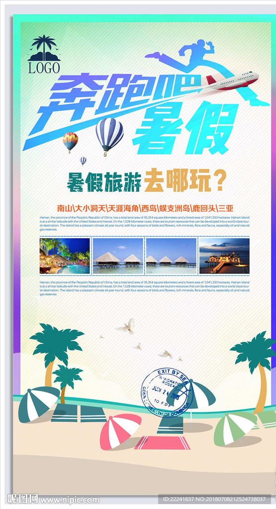 2018暑假旅游海报