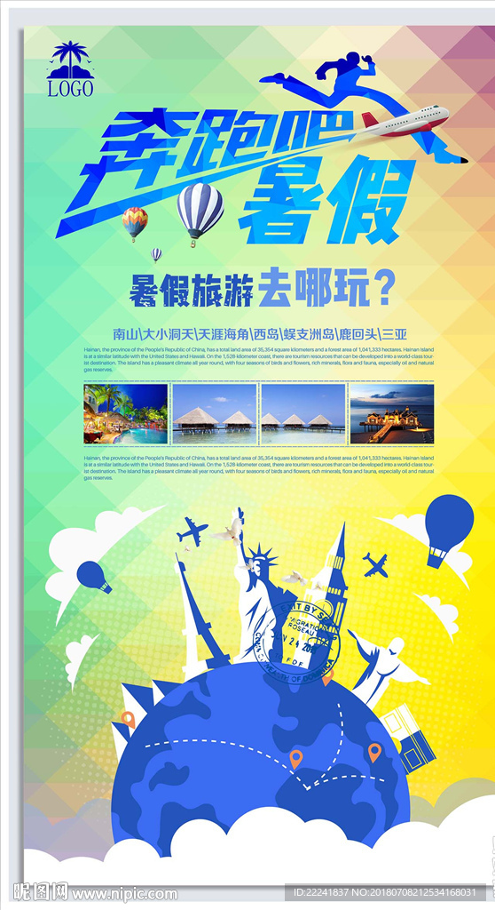 奔跑吧暑假旅游海报