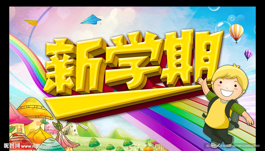 新学期