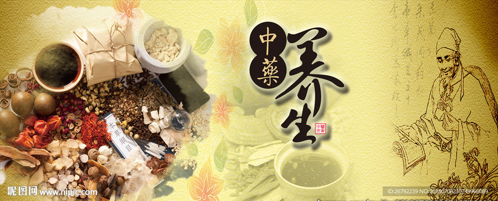 养生中药