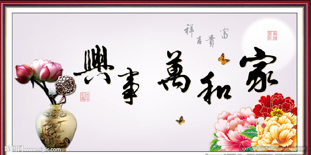 家和万事兴