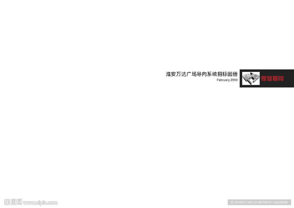 淮安万达导向系统规划设计招标