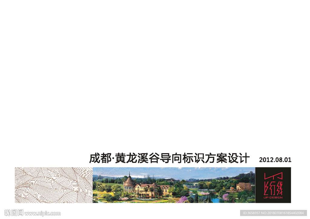 成都黄龙溪谷方案导视设计