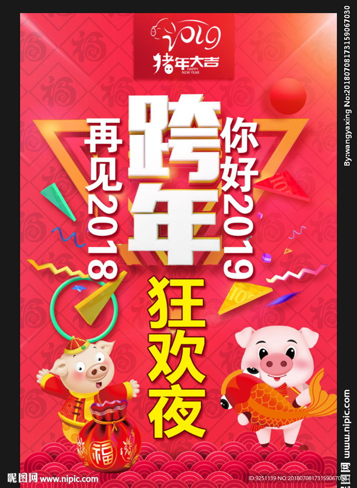 跨年狂欢夜