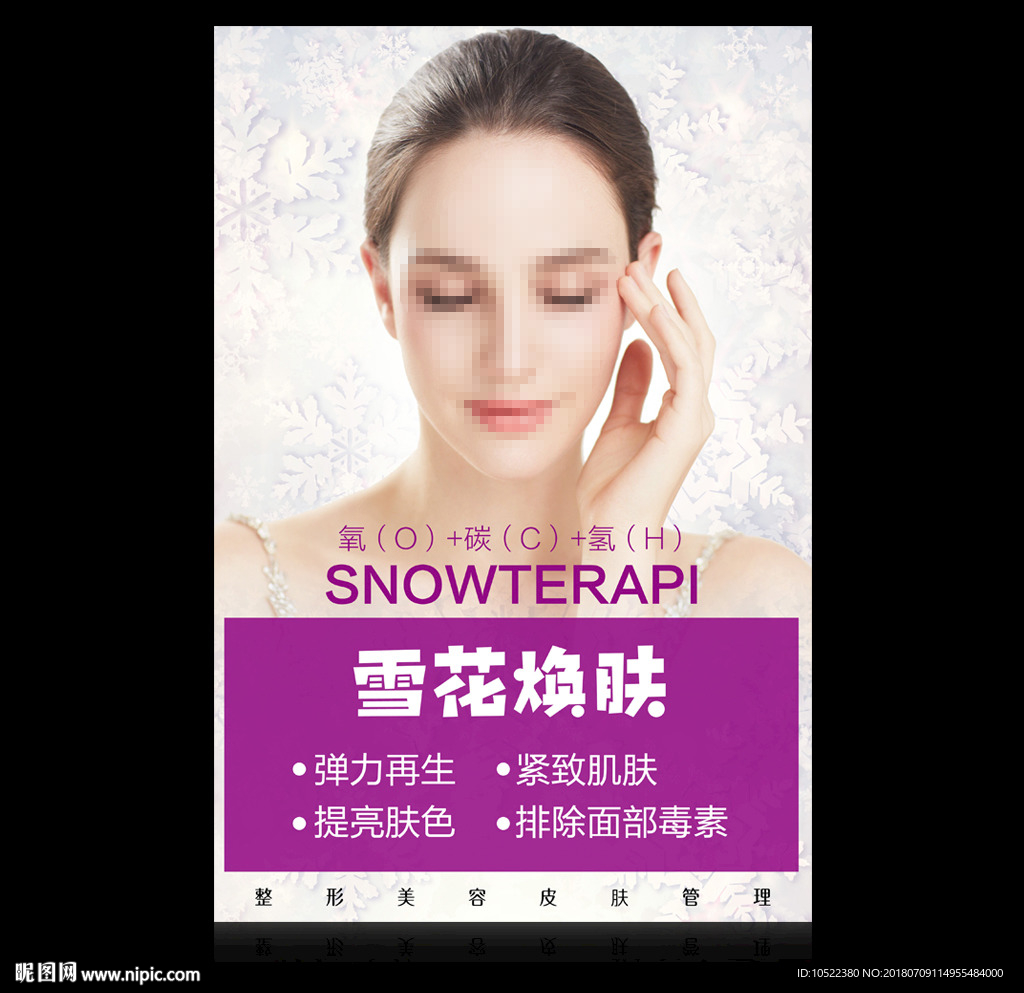 雪花焕肤