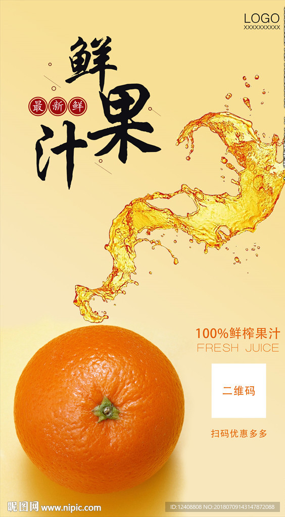 鲜榨果汁微信宣传