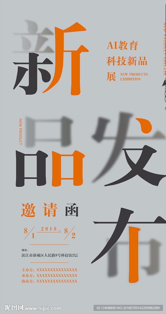 新品发布邀请函