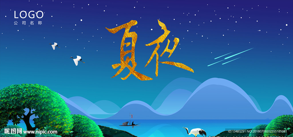 夏夜
