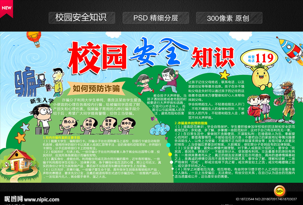 校园安全知识