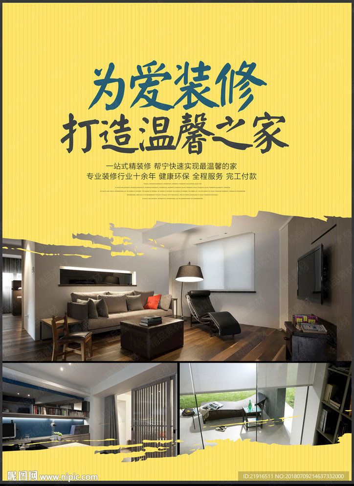 装修海报