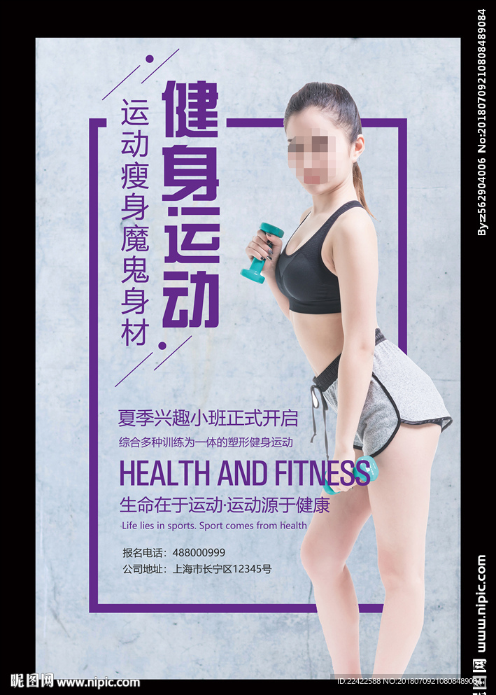 魔鬼身材运动健身海报