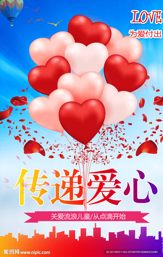 传递爱心