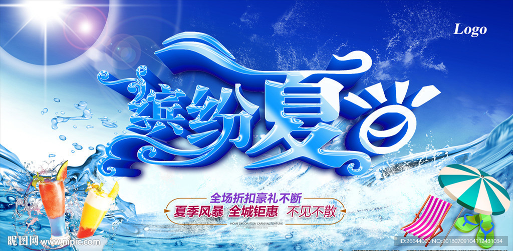蓝色缤纷夏日折扣优惠海报