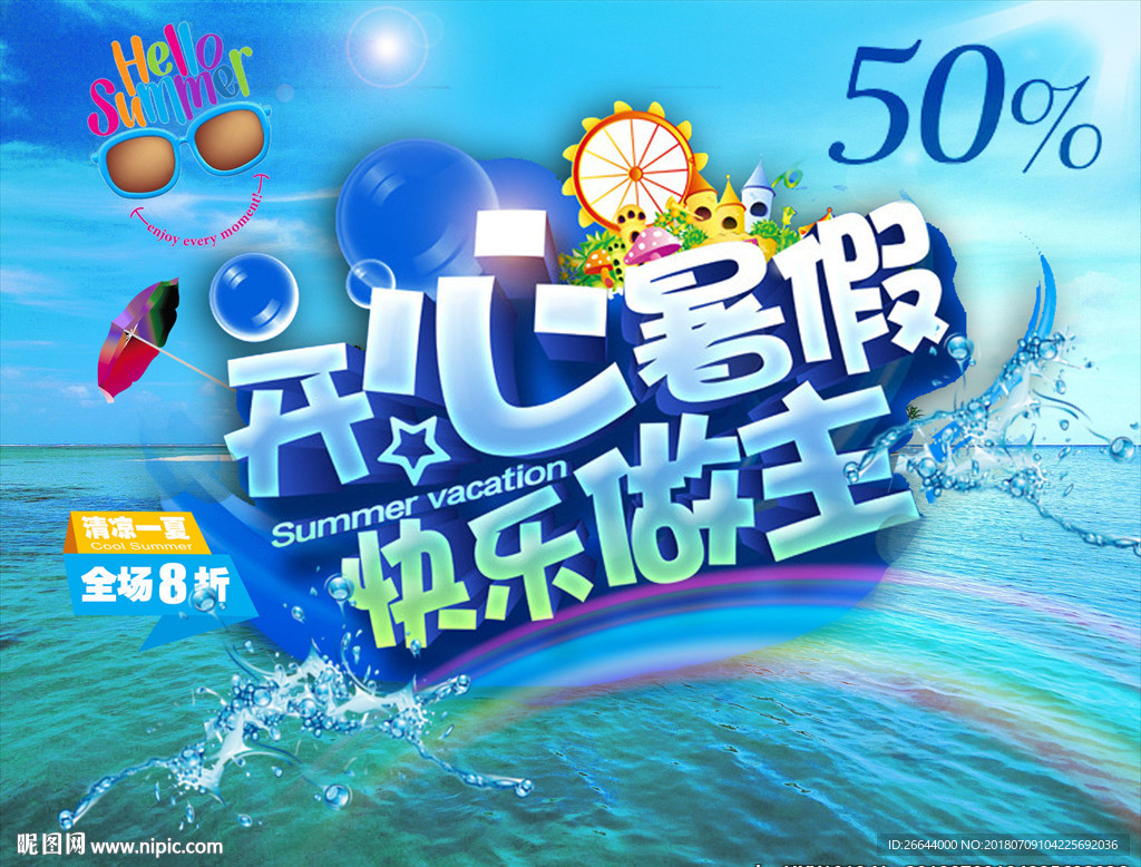 清凉一夏开心暑假促销海报