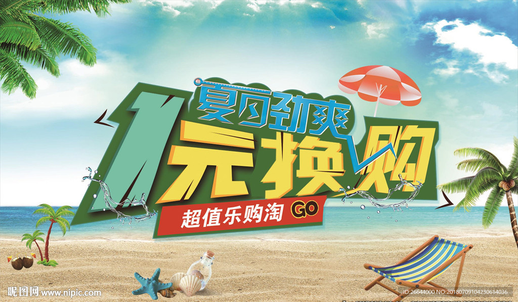 沙滩背景1元换购活动海报