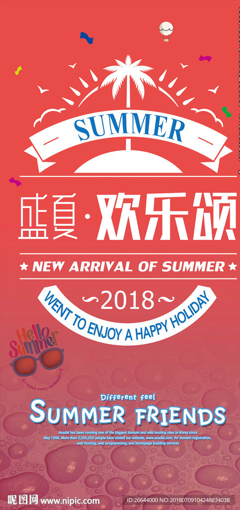 盛夏欢乐颂海报