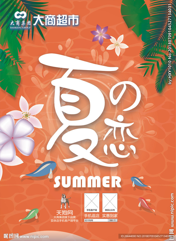 夏日之恋活动海报