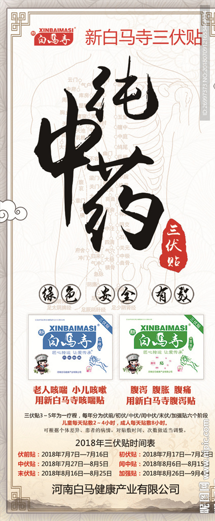 三伏贴