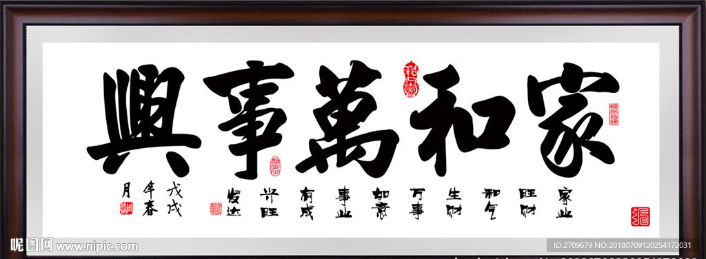 家和万事兴字画