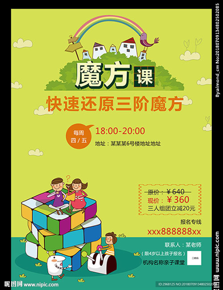 少儿魔方课海报