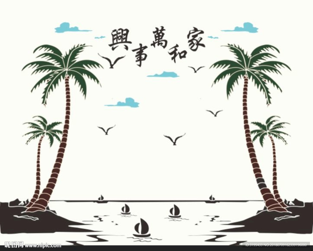 椰树海滩 家和万事兴 一帆风顺