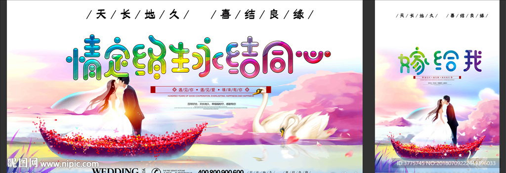 我们结婚了情定终生永结同心海报