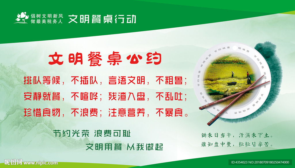 文明餐桌公约