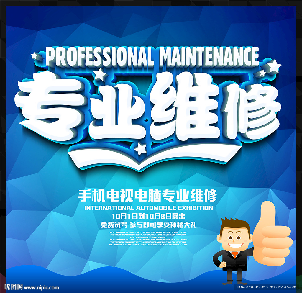 专业维修