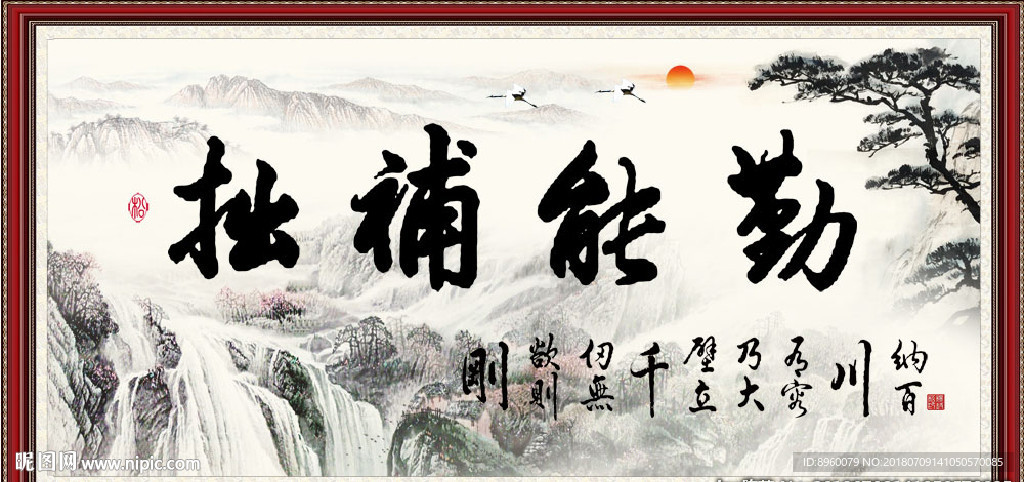 勤能补拙